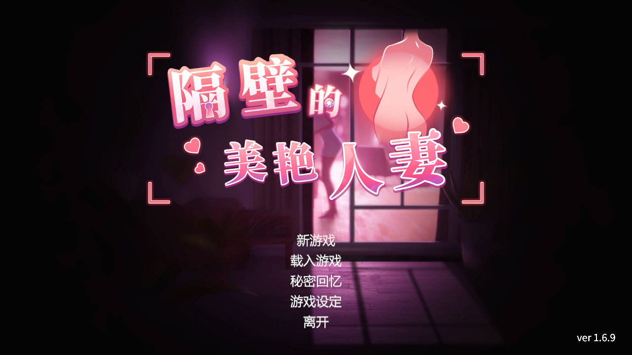 隔壁的美艳人妻 Ver1.6.9 PC端 官中版 预览图
