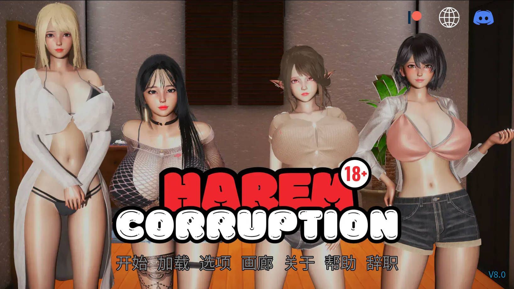 后宫腐败 后宫腐化/多角色关系 Corruption Ver8.0 PC端 官中版 预览图