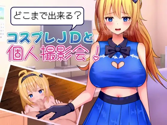 新作RPG/汉化 能和Cosplay女大学生做到哪一步！个人摄影会！ どこまで出来る?コスプレJDと個人撮影会！ PC端 AI汉化完整版 预览图