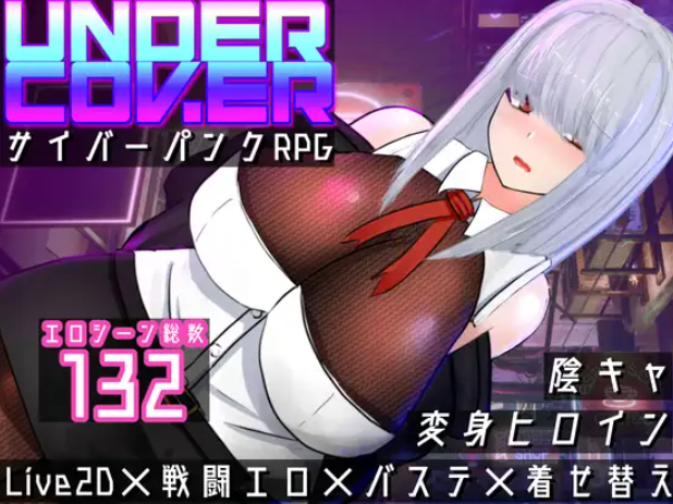 隐秘行动 ~赛博朋克成人RPG~ Ver240625个人汉化(UNDER COVER ~サイバーパンクエロRPG~) PC端 汉化版 预览图