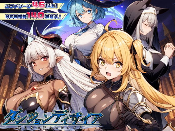 魔道士的地牢与不眠之都 Ver1.1.1 鲁纳海姆 ダンジョンディザイア 眠らない街ルーンヘ PC端 AI汉化版 预览图