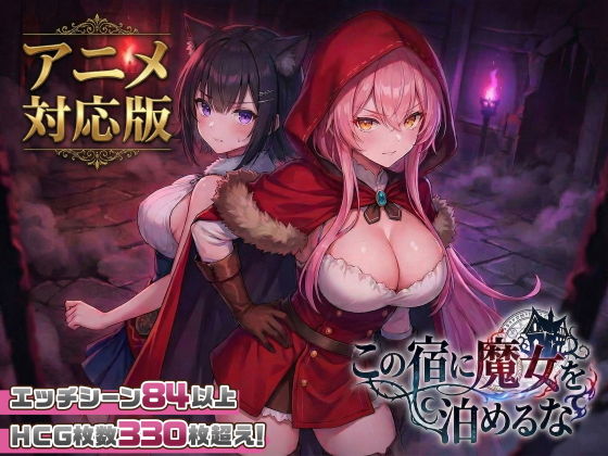 この宿に魔女を泊めるな v26.02.20 PC端 日文原版 预览图