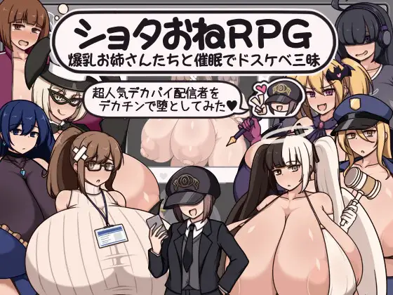 正太姐姐RPG：与角色造型姐姐们沉浸于催〇的淫靡日常——尝试用巨根让超人气的角色造型主播堕落 / ショタおねRPG 角色造型お姉さん達と催〇でドスケベ三昧 超人気デカパイ配信者をデカチンで堕としてみた PC端 AI汉化更新版 预览图