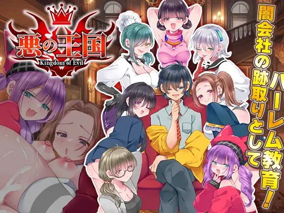 邪恶王国 / 悪の王国 PC端 AI汉化更新版 预览图