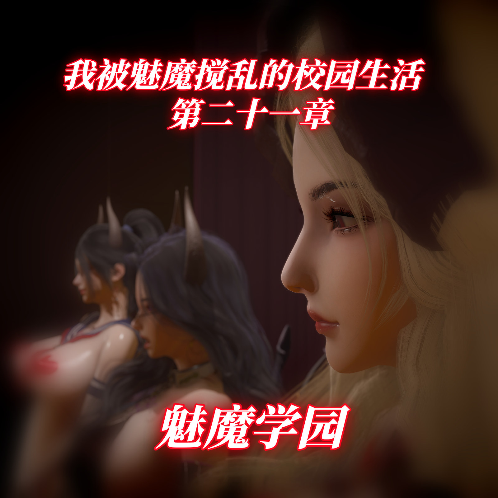 中文我被魅魔搅乱的校园生活1-22重制版 漫画图集 预览图