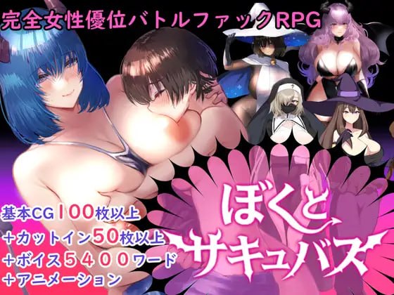 ぼくとサキュバス ▫️ v1.3 ▫️ PC端 AI汉化版 预览图
