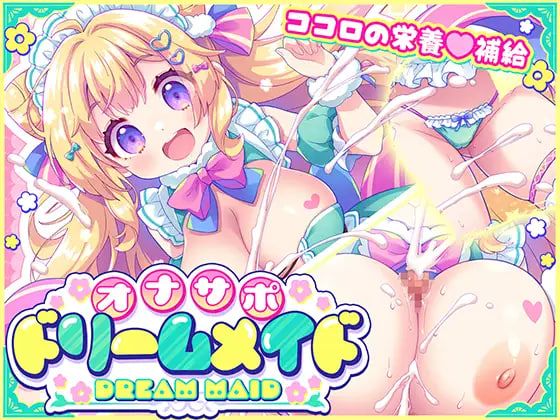 ADV汉化PC 手淫支持♡梦想女仆 ～给疲惫的你【心灵的营养♡补给】～ 根据心情和身体状况好好地啾啾♡充满活力 オナサポ♡ドリームメイド ～疲れたあなたに【ココロの栄養♡補給】～気分や体調に合わせてしっかりぴゅっぴゅ♡たっぷり元気 PC端 AI汉化版 预览图