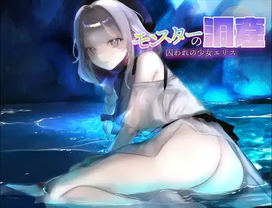 怪物洞窟.被困于的少女艾莉丝1.0.1 PC端 AI汉化版 预览图