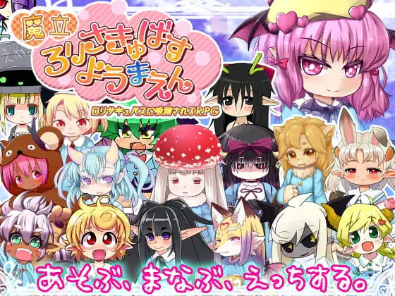 魔立ロリサキュバス妖魔園 v1.6 PC端 AI汉化版 预览图
