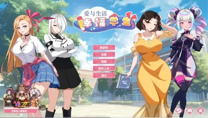 爱与生活：幸福学生2.2.1_2DLC1_33 官中步兵版 【文件说明】：无广纯净版 v2.2.1 预览图