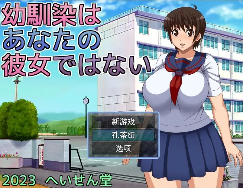 青梅竹马是别人的女朋友1.0.0 安卓端 AI汉化版 预览图