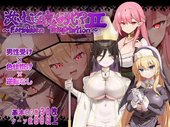 为魅魔吗？II ～禁忌诱惑 汝は魅魔なりやII～Forbidden Temptation PC端 汉化版 预览图