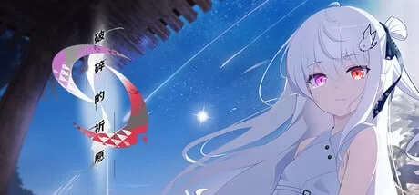 破碎的祈愿 官中汉化(カタネガイ) PC端 官中版 预览图