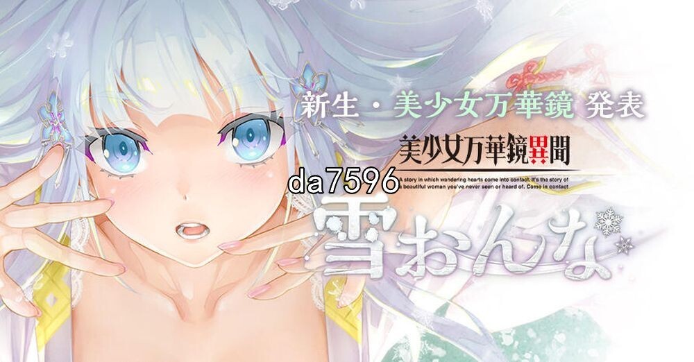 美少女万华镜异闻-雪女 美少女万華鏡異聞 雪おんな V1.02 汉化版 AI去码 PC端 汉化完整版 预览图
