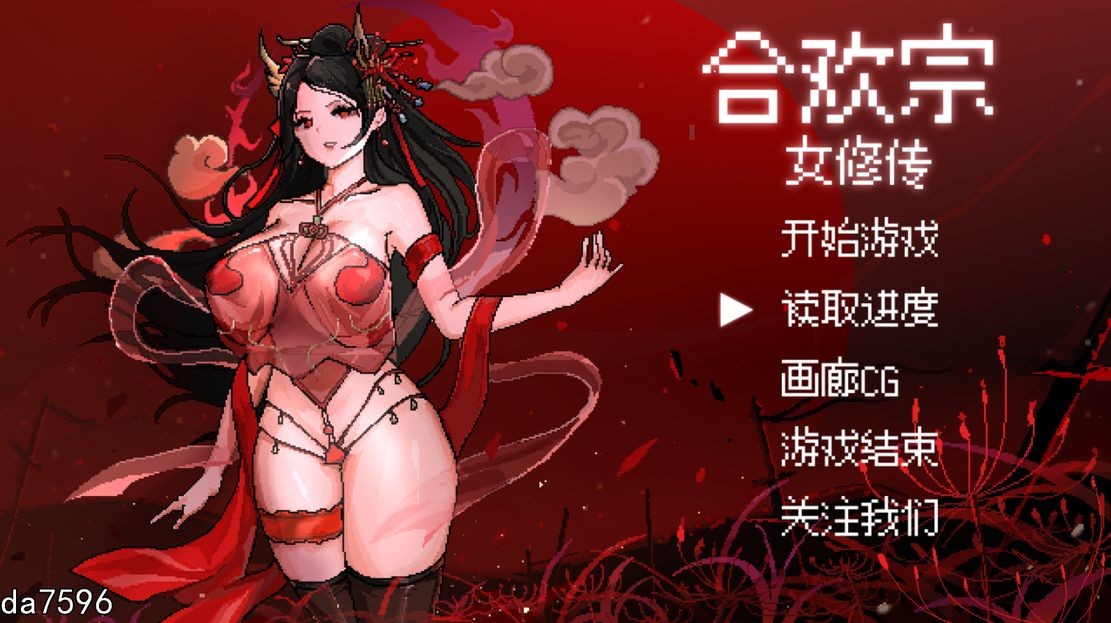 合欢宗女修传 V0.151 PC端 汉化版高清版 预览图