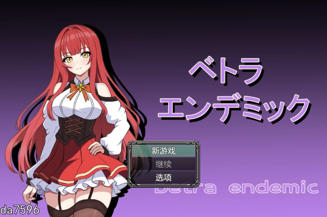 NTR] 薇特拉·疫病 ベトラ・エンデミック 机翻版 【游戏语音】：中文 【文件说明】：无广纯净版 转 预览图