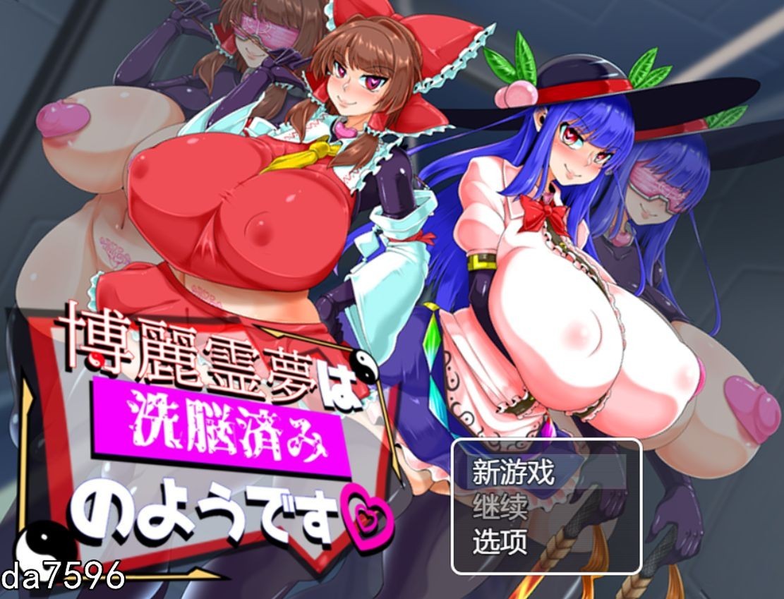 堕落] 博丽灵梦看起来已经被洗脑了 博麗霊夢は洗脳済みのようです PC+安卓 机翻版 【游戏语音】：中文 【文件说明】：无广纯净版 转 预览图