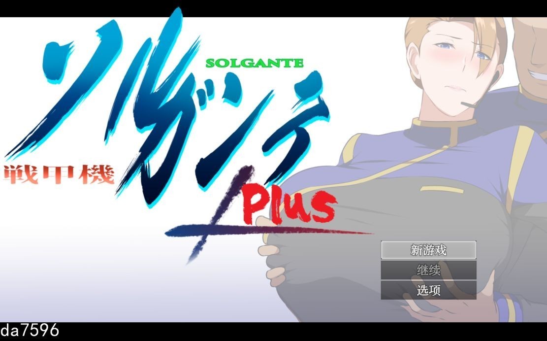 战甲机索尔甘特Plus 戦甲機ソルガンテPlus Ver2.02 含本体1.10版 双端 预览图