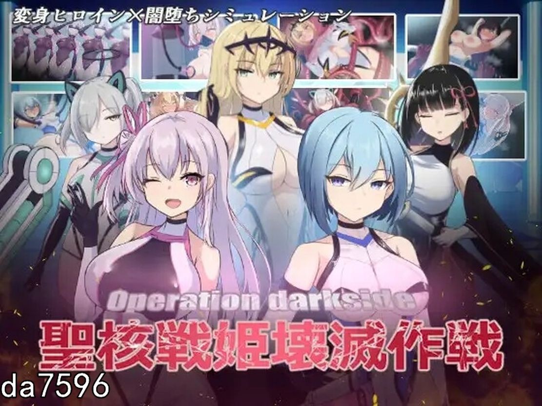 圣核战姬毁灭作战 オペレーションダークサイド聖核戦姫壊滅作戦 V1.7 PC端 AI汉化版 预览图