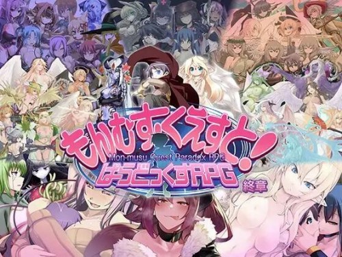 勇者大战魔物娘RPG终章/もんむす・くえすと! ぱらどっくすRPG終章 Ver3.0.0 PC端 AI汉化版 预览图