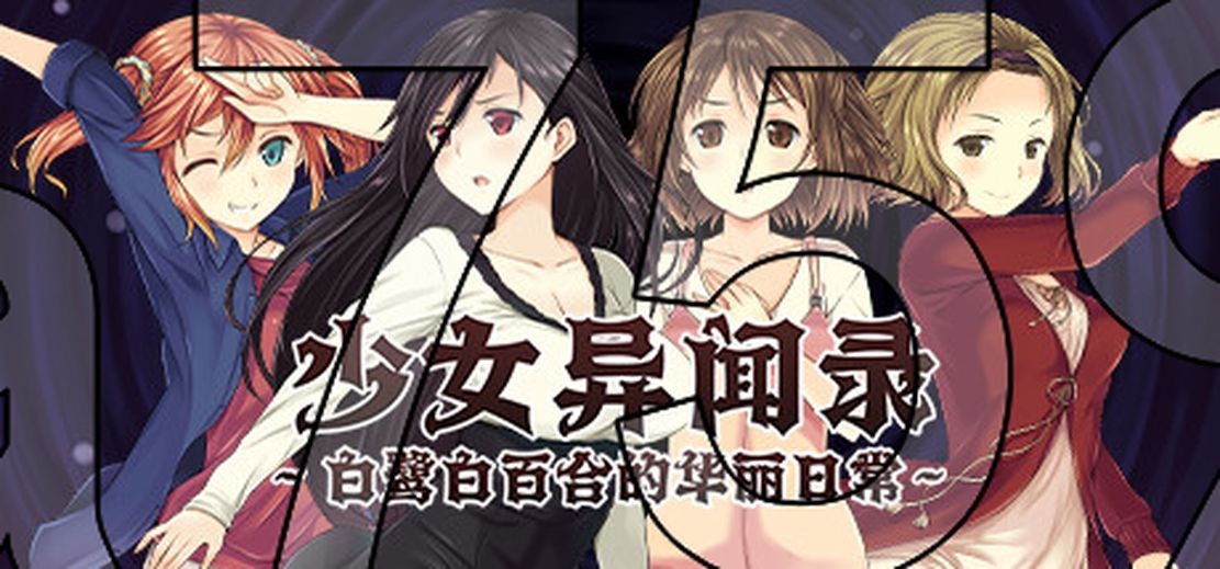 无修/新作] 少女异闻录～白鹭白百合的华丽日常～ v1.01 官中步兵版 【游戏语音】：中文 【文件说明】：无广纯净版 转 预览图
