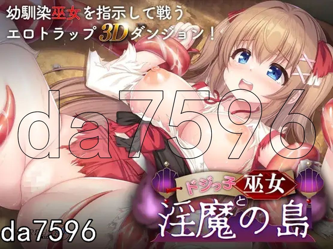 冒失巫女与魅魔之岛 ドジっ子巫女と淫魔の島 v1.02 PC端 官中步兵版 预览图