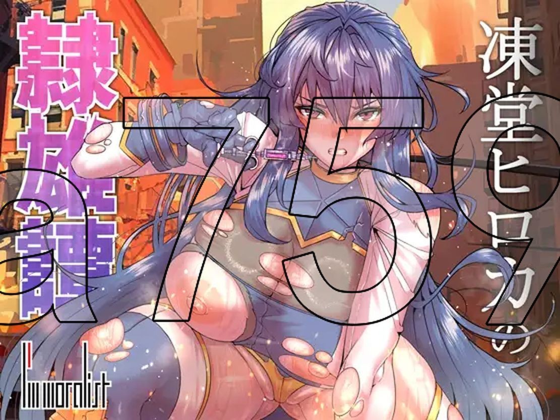 冻堂弘卡之隶雄谭凍堂ヒロカの隷雄譚1.Ver1.2.0 PC端 AI汉化版 预览图