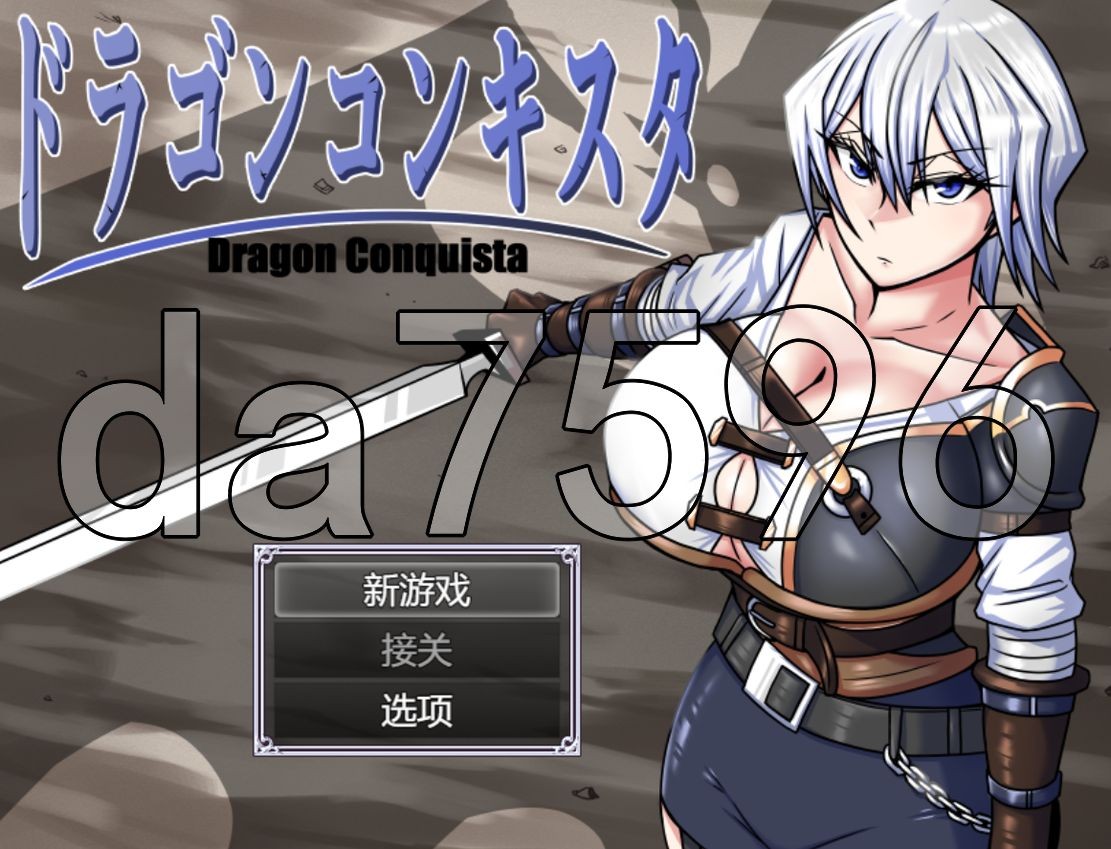 龙之征服 ドラゴンコンキスタ Ver1.1 PC端 AI汉化版 预览图