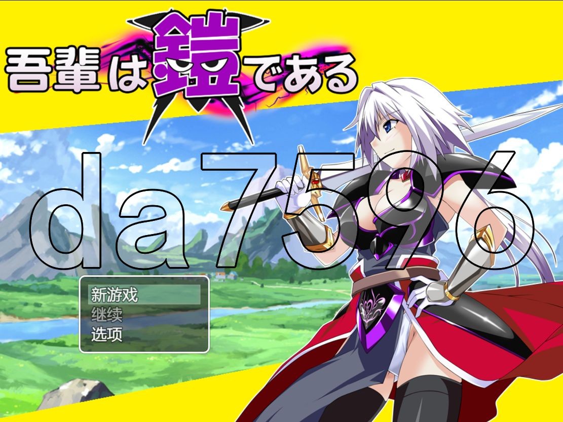 战斗H/新作] 吾辈是铠甲 吾輩は鎧である AI汉化版 【游戏语音】：中文 【文件说明】：无广纯净版 转 预览图