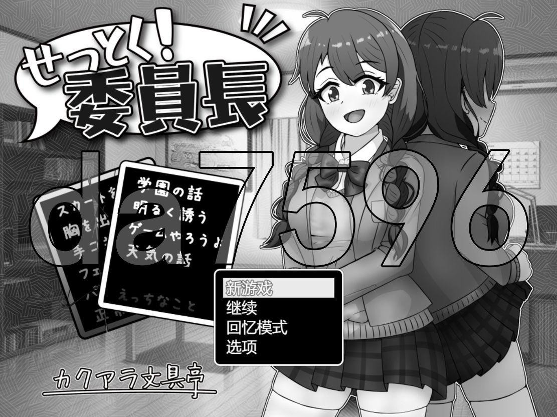 接住！委员长 せっとく!委員長 Ver1.03 Ver24.11.25 PC端 AI汉化版 预览图