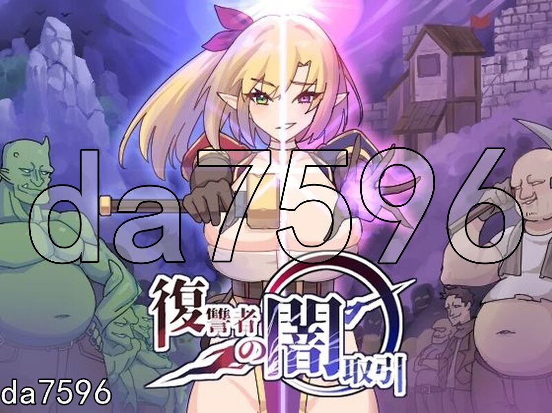 复仇者的黑暗交易 復讐者の闇取引 Ver1.00 Ver24.11.26 生特别版本 2 PC端 预览图
