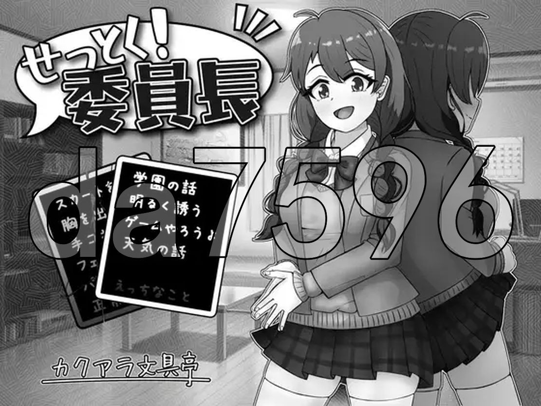 接住！委员长 せっとく!委員長 Ver1.03 Ver24.11.25 PC端 AI汉化版 预览图