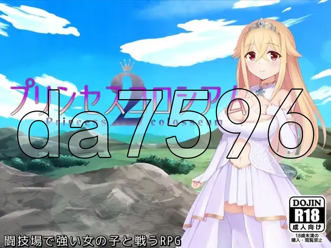 公主竞技场2 プリンセスコロシアム2.v2.0 AI汉化版+自带全回想解放 PC端 AI汉化完整版 预览图