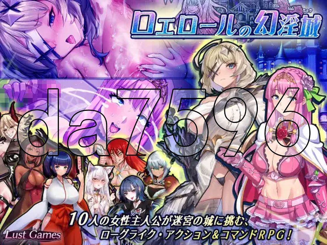 罗艾洛尔的幻淫城 ロエロールの幻淫城 Ver2.1 PC端 AI汉化版 预览图