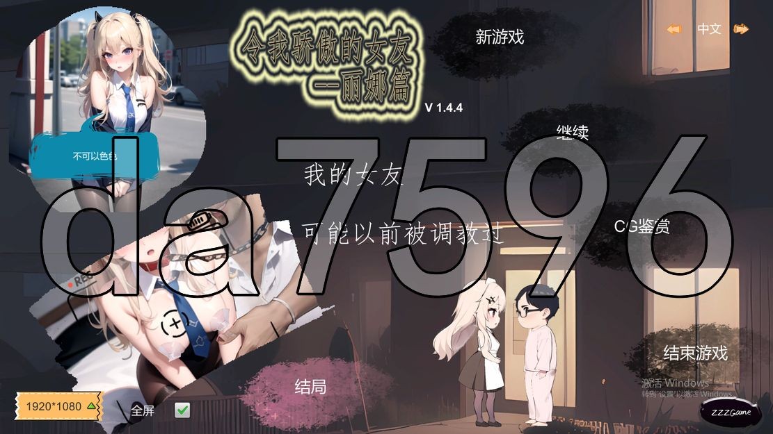 令我骄傲的女友--丽娜篇 v1.4.4 官中完整版本 PC端 预览图