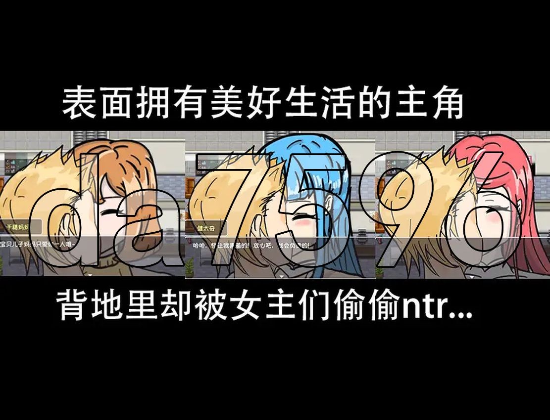 WZ版/新安卓] 全员寝取 ntr 一切都被夺走了~ 正式版 PC+安卓 v1.0 AI汉化版 【游戏语音】：中文 【文件说明】：※多空转 预览图