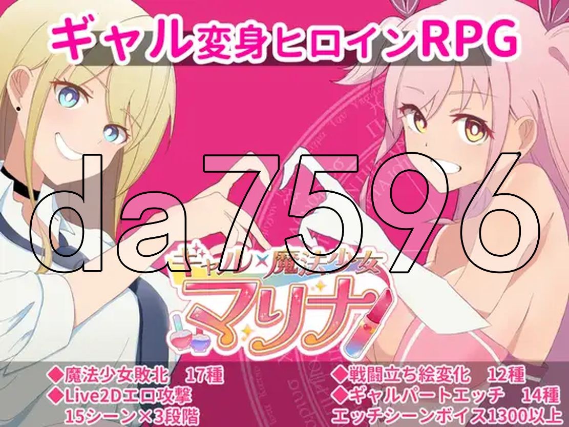 ギャル×魔法少女 マリナ ～変身ヒロイン奉仕・拘束・敗北RPG～ PC端 AI汉化更新版 预览图
