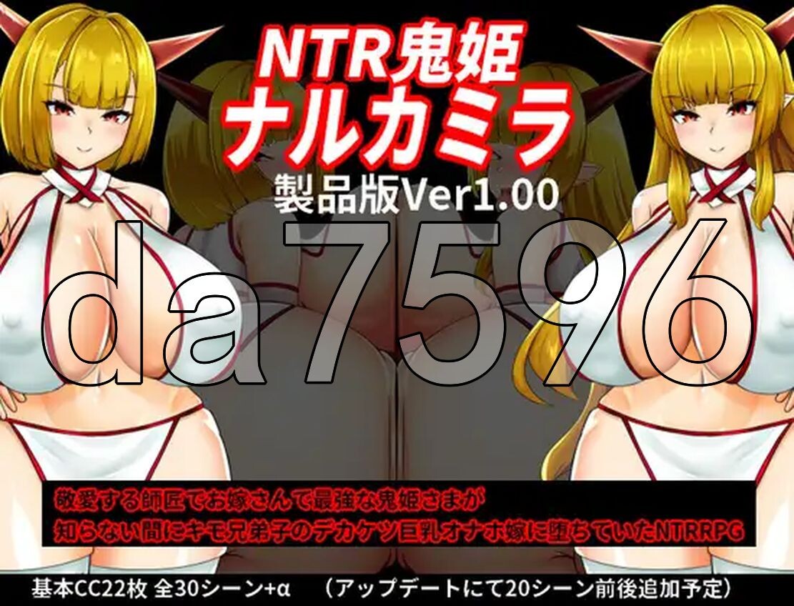 NTR鬼姫 ナルカミラ AI汉化版 【游戏语音】：中文 【文件说明】：※多空转 预览图