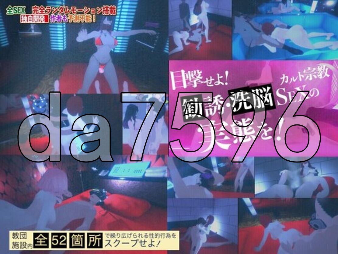 潜入可疑的洗脑性爱邪教 潜入!疑惑の洗脳SEXカルト宗教 v25.01.19 官中版 【游戏语音】：中文 【文件说明】：※多空转 预览图