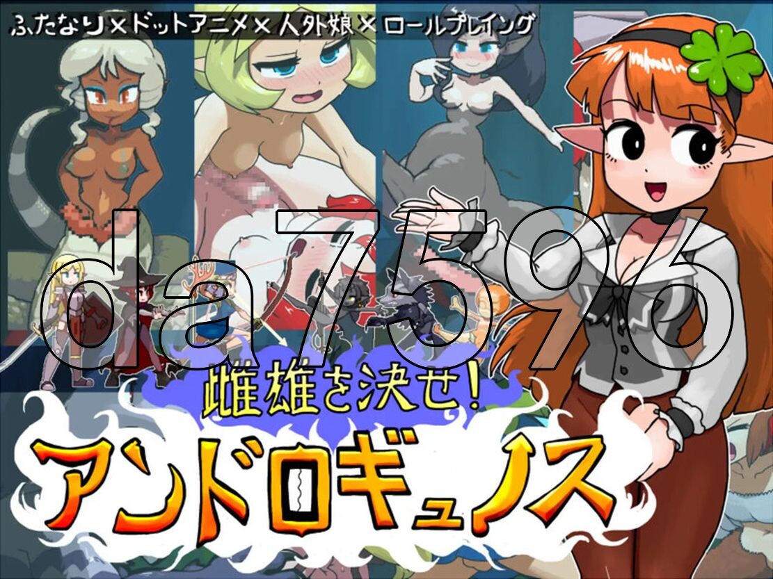 雌雄对决！雌雄同体 雌雄を決せ!アンドロギュノス v1.2 机翻版 PC端 预览图