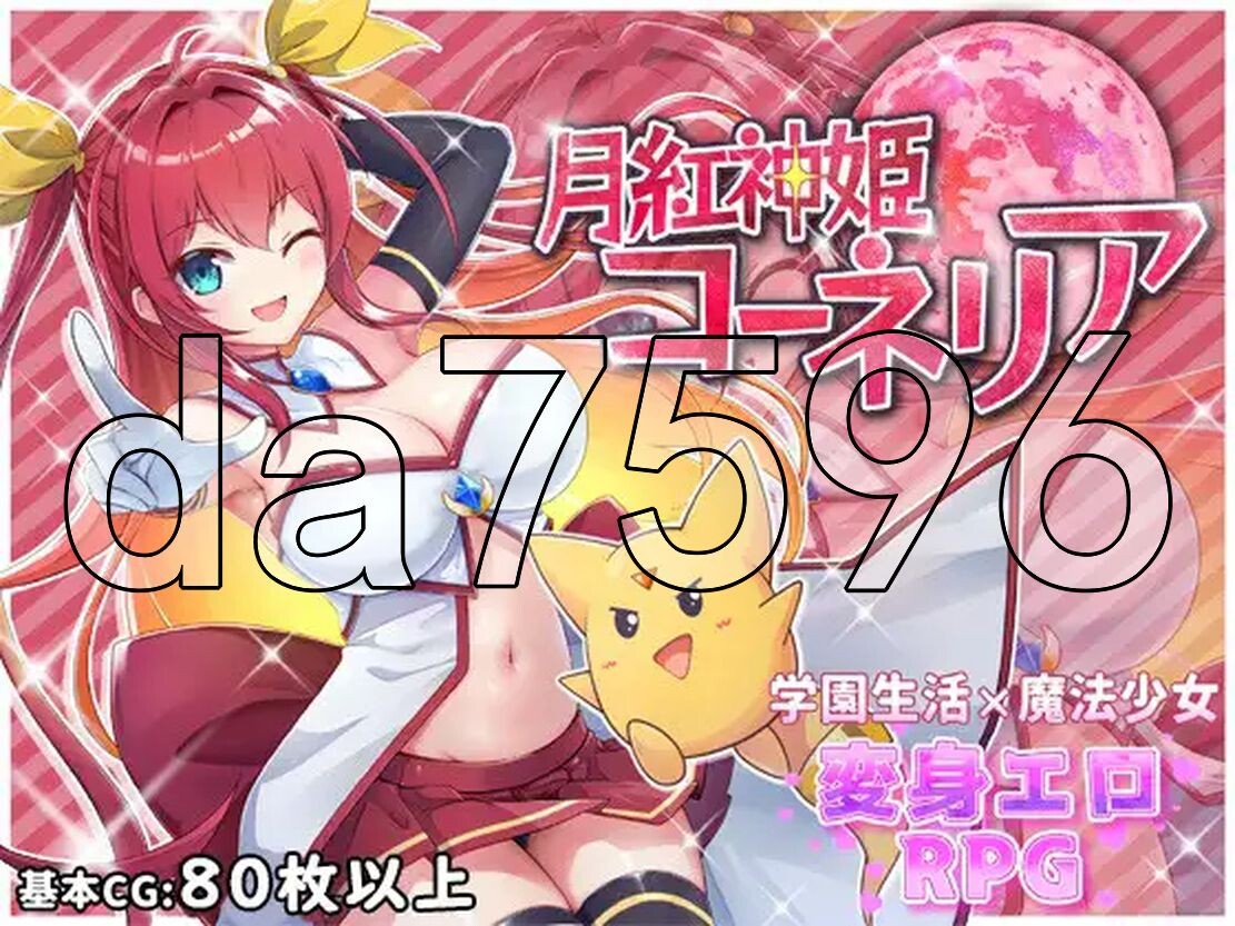 月红神姬科内莉亚 月紅神姫コーネリア Ver1.10 AI汉化版+自带全回想解放 PC端 AI汉化完整版 预览图