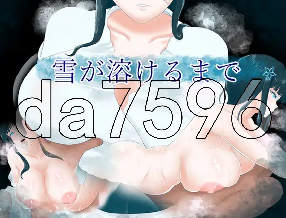 直到雪融化为止 雪が溶けるまで PC端 AI汉化更新版 预览图