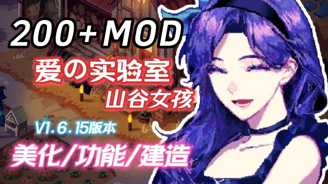 星露谷物语 瑟瑟谷物语 v1.6.15 色色MOD整合邪恶魔改版 官方中文版 PC端 官中版 预览图