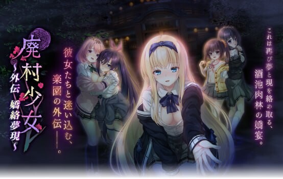 廃村少女 外伝 〜嬌絡夢現〜AI汉化版 PC端 AI汉化完整版 预览图