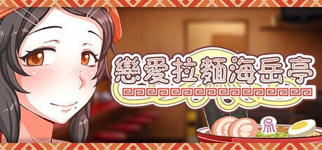 恋爱拉麵海岳亭 v1.44 PC端 官中高清版 预览图