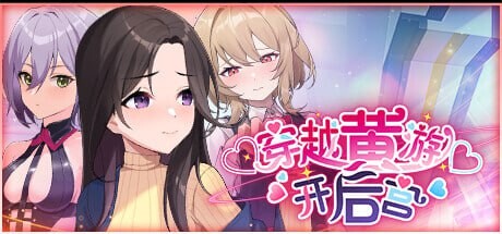 穿越黄油开群像互动 v1.01 官方中文高清版+自带全回想解放 PC端 官中高清完整版 预览图