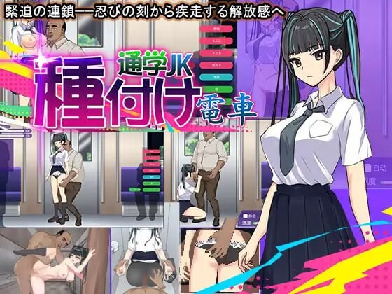 播种电车 通学女高中生 PC端 汉化版 预览图