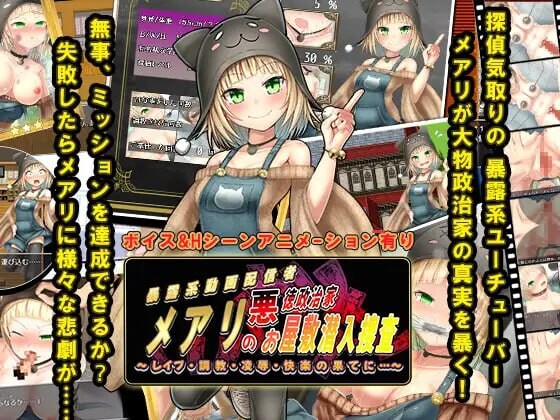 潜入调查邪恶政客家的玛丽 メアリの悪徳政治家お屋敷潜入捜査 PC端 AI汉化版 预览图