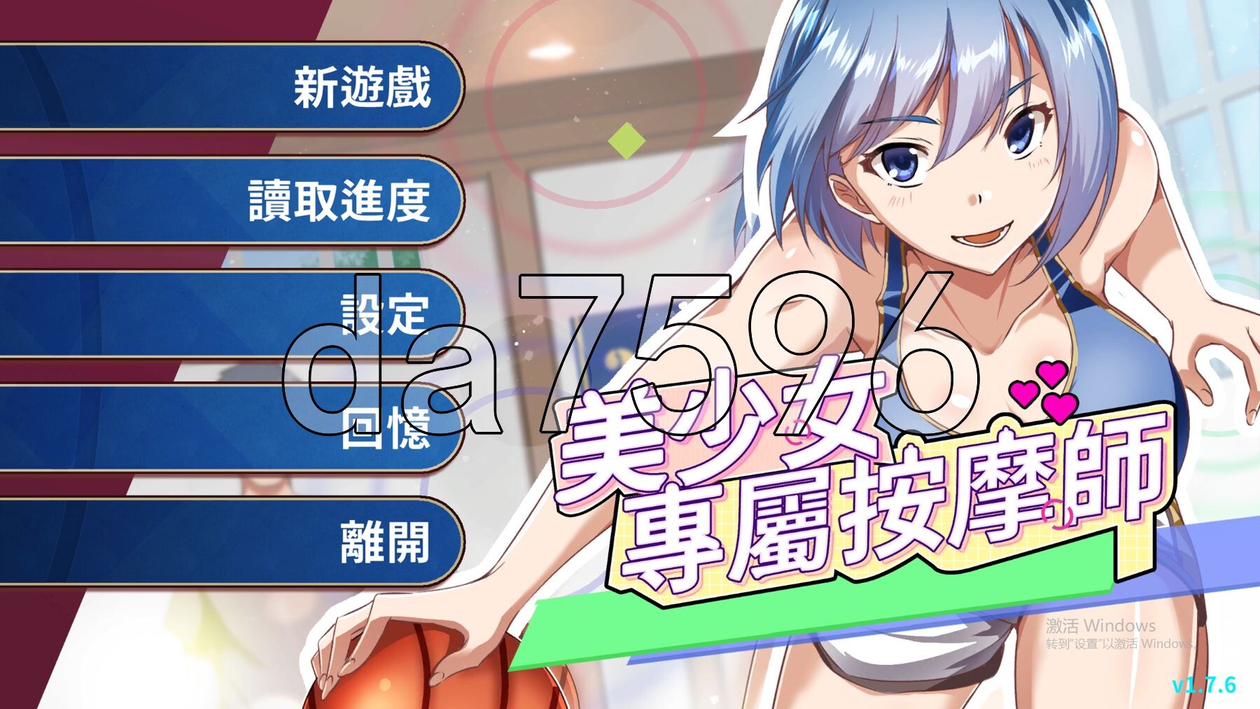 美少女专属按摩师 美少女專屬按摩師 v1.7.6 PC端 官中高清版 预览图