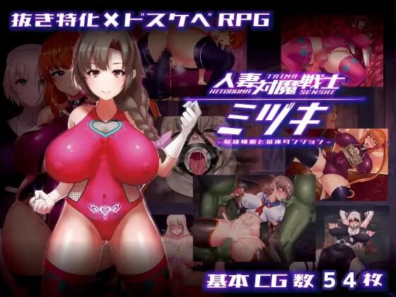 人妻対魔戦士ミヅキ～奴○娼婦と成长载体ダンジョン～ 人妻対魔戦士ミヅキ～奴隶娼婦と成长载体ダンジョン～AI汉化 PC端 AI汉化版 预览图